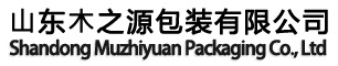 ⼭东⽊之源包装有限公司